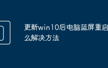 更新win10后电脑蓝屏重启怎么解决方法