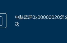 电脑蓝屏0x00000020怎么解决