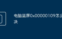 电脑蓝屏0x00000109怎么解决