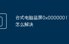 台式电脑蓝屏0x000000116怎么解决