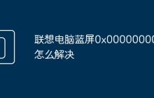 联想电脑蓝屏0x0000000019怎么解决
