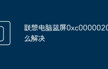联想电脑蓝屏0xc0000020怎么解决