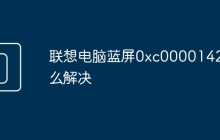联想电脑蓝屏0xc0000142怎么解决
