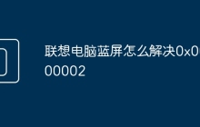 联想电脑蓝屏怎么解决0x0000002