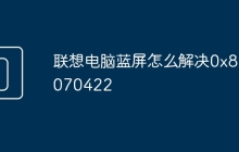 联想电脑蓝屏怎么解决0x80070422