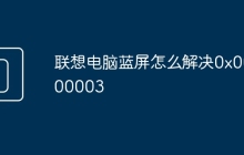 联想电脑蓝屏怎么解决0x0000003