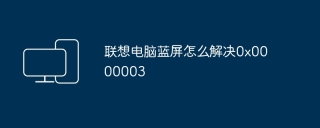 联想电脑蓝屏怎么解决0x0000003