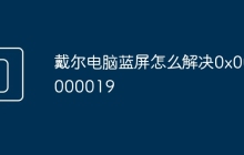 戴尔电脑蓝屏怎么解决0x00000019