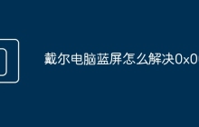 戴尔电脑蓝屏怎么解决0x001