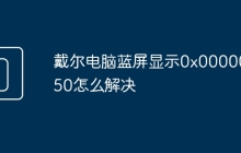戴尔电脑蓝屏显示0x00000050怎么解决