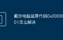 戴尔电脑蓝屏代码0x00000001怎么解决