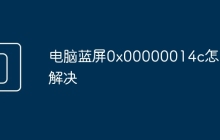 电脑蓝屏0x00000014c怎么解决