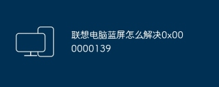 联想电脑蓝屏怎么解决0x000000139