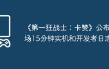 《第一狂战士：卡赞》公布开场15分钟实机和开发者日志