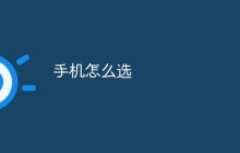 手机怎么选