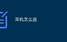 耳机怎么选