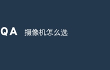 摄像机怎么选