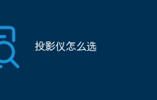 投影仪怎么选