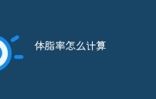 体脂率怎么计算
