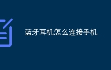 蓝牙耳机怎么连接手机