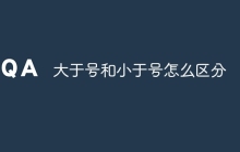 大于号和小于号怎么区分