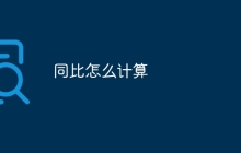 同比怎么计算