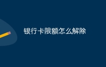 银行卡限额怎么解除