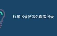 行车记录仪怎么查看记录