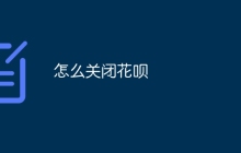 怎么关闭花呗