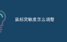 鼠标灵敏度怎么调整