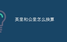 英里和公里怎么换算
