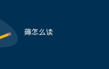 薅怎么读