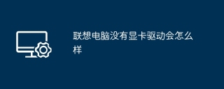 联想电脑没有显卡驱动会怎么样