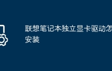 联想笔记本独立显卡驱动怎么安装