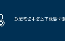 联想笔记本怎么下载显卡驱动