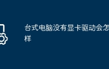 台式电脑没有显卡驱动会怎么样