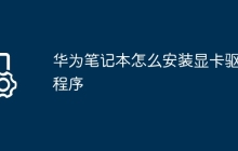 华为笔记本怎么安装显卡驱动程序