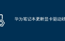 华为笔记本更新显卡驱动好吗