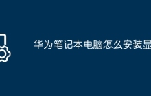华为笔记本电脑怎么安装显卡