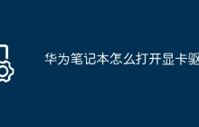 华为笔记本怎么打开显卡驱动