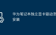华为笔记本独立显卡驱动怎么安装