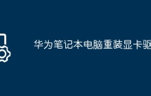 华为笔记本电脑重装显卡驱动