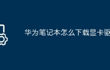 华为笔记本怎么下载显卡驱动
