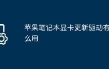 苹果笔记本显卡更新驱动有什么用