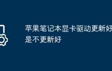 苹果笔记本显卡驱动更新好还是不更新好