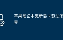 苹果笔记本更新显卡驱动怎么弄