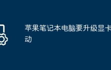 苹果笔记本电脑要升级显卡驱动
