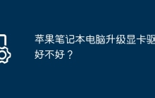苹果笔记本电脑升级显卡驱动好不好？
