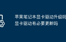 苹果笔记本显卡驱动升级吗 显卡驱动有必要更新吗