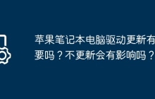 苹果笔记本电脑驱动更新有必要吗？不更新会有影响吗？